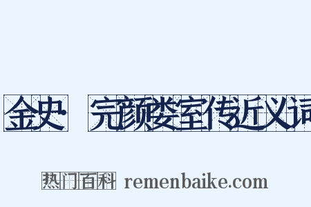 金史·完颜娄室传近义词是什么意思的图片